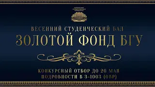 Золотой фонд БГУ. (Осталось 5 дней)