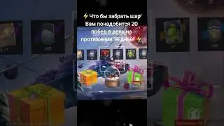 Что бы забрать шар 