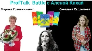 ProfTalk Battle | Учебник Focus. ЗА и ПРОТИВ