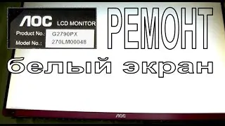Ремонт монитора AOC 27