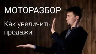 МОТОРАЗБОР Как увеличить продажи