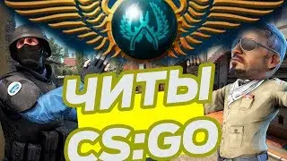 ЧИТЫ КС ГО ВХ для ММ лиги ФЕЙСИТ и СОРЕВНОВАТЕЛЬНОГО режима аим вх есп радар триггер