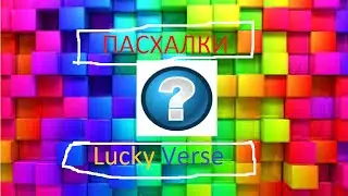 8 пасхалок сервера Lucky Verse