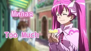 [AMV] Аниме Клип – Все думают я милая, а я ругаюсь матом