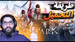 lost ark download  - كيف تحمل لعبة لوست ارك و حل مشكلة عدم ظهورها في ستيم