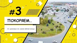 Покоряем Ростов-на-Дону — пересечение пр. Шолохова и ул. Малое Зелёное Кольцо