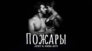 Jony & Anna Asti - Пожары | Премьера 2024