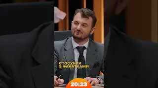Стосунки з фанатками неприпустимі! | #Дурнєв | Шоу 20:23 #20_23