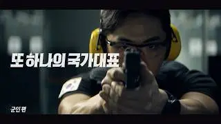 또 하나의 국가대표 '군인' | 제복근무자 감사캠페인