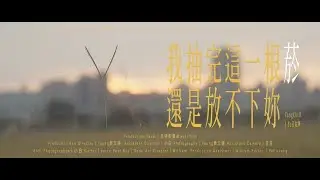 YangChill & J-¥Ø - 抽完這根菸還是放不下你 (Music Video)