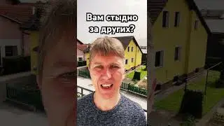 Вам стыдно за других? 