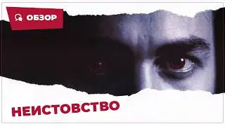 Неистовство (Rampage, 1987) || Кино без перемотки || Обзор