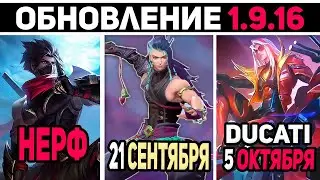 ПАТЧ 1.9.16 ВЫХОД НОВОГО ГЕРОЙЯ, НЕРФ ХАЯБУСЫ, DUCATI ЛУОМОРД в mobile legends мобайл легенд