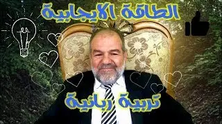 الطاقة الايجابية ...تربية ربانية