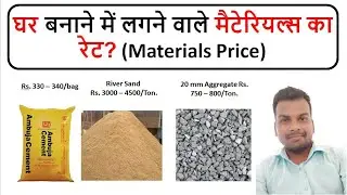 House Construction Materials Price || Construction Materials Rates || Market Rate of House Materials