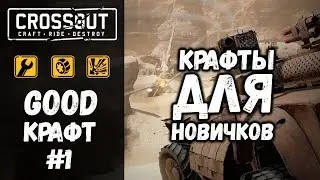 GOODКРАФТ #1 • Crossout • КРАФТЫ ДЛЯ НОВИЧКОВ
