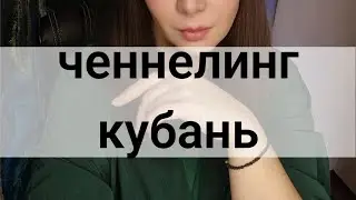 ченнелинг кубань