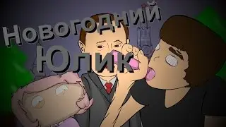 | Новогодний подарок | Юлик |