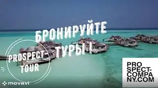 Prospect-tour. Мальдивы.