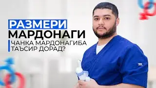Размери мардонаги сабаби бекувватии чинсий мешавад?