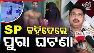 SP କହିଦେଲେ ପୁରା ଘଟଣା... | Bhubaneswar | Balianta Incident | Odisha News | Crime News | Argus News