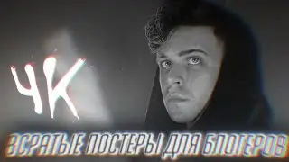 Всратые постеры для блогеров: ЧЁРНЫЙ КАБИНЕТ