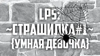 LPS: ~СТРАШИЛКА#1~ {УМНАЯ ДЕВОЧКА}