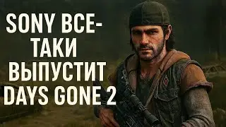 Sony проговорилась что выпустит Days Gone 2