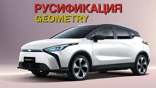 Русификация Geely Geometry 2024