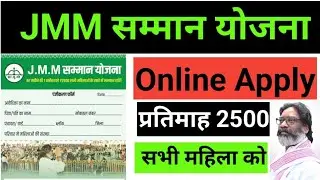 JMM सम्मान योजना Online आवेदन शुरू | हर महिला को 2500 प्रतिमाह | JMM samman Yojna online apply