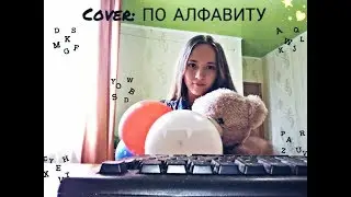 😍Cover:по Алфавиту/от А до Я😍