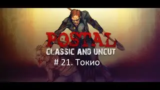 Postal # 21. Токио (прохождение без комментариев)