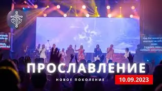 ПРОСЛАВЛЕНИЕ  |  10.09.23  | Новое поколение