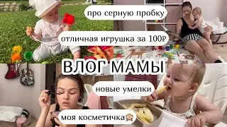 ВЛОГ :) серная пробка, отличная игрушка за 100₽, новые умелки, моя косметичка🙈 (45)