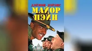 Майор Пэйн (1995)
