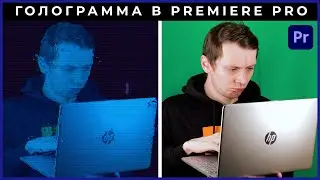 Как сделать Голограмму в Adobe Premiere Pro ?