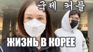 KOREA VLOG. LIFE OF AN INTERNATIONAL FAMILY IN KOREA. PURCHASE 03.20.02