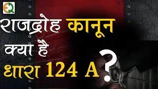 राजद्रोह कानून । क्या है धारा 124 A l 