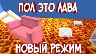 НОВЫЙ РЕЖИМ ПОЛ ЭТО ЛАВА, ДОБАВЯТ??? | БЛОК СТРАЙК | BLOCK STRIKE