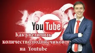 Как увеличить количество подписчиков на Youtube