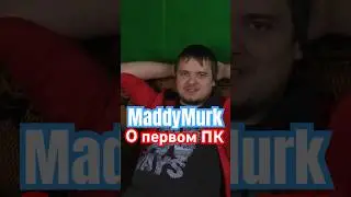 MaddyMurk о своём первом ПК #himar #maddymurk #мутныймрак #мутныймрак229 #murkpower