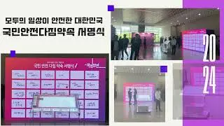 특별한 기업행사 필수품! 투명 방명록으로 서명하는 국민 안전의날 기념식.