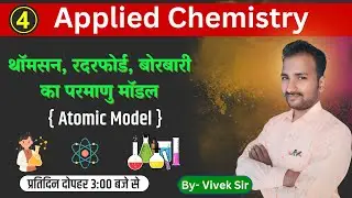थॉमसन, रदरफोर्ड, बोरबारी का परमाणु मॉडल // applied chemistry polytechnic 1st semester // #spp