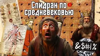 Спидран по Средневековой Истории