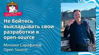 Михаил Сарафанов - Не бойтесь выкладывать свои разработки в open-source