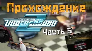 Плюс качество съёмки, минус качество побед 👍| Need For Speed Underground 2