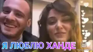 ХАНДЕ И КЕРЕМ ПРЯМОЙ ЭФИР (28.11) НА РУССКОМ ЯЗЫКЕ