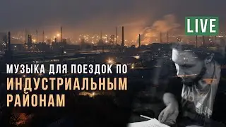 Пишем музыку для поездок по промышленным районам