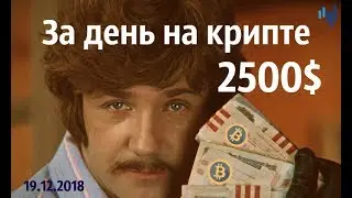 2500$ за день на крипте 💰
