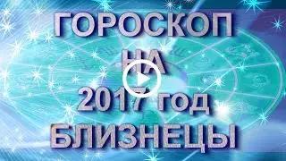#Близнецы